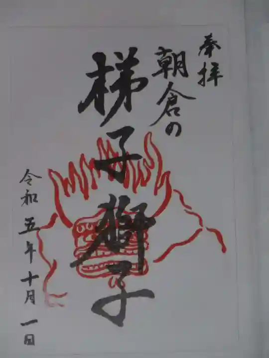 牟山神社の御朱印