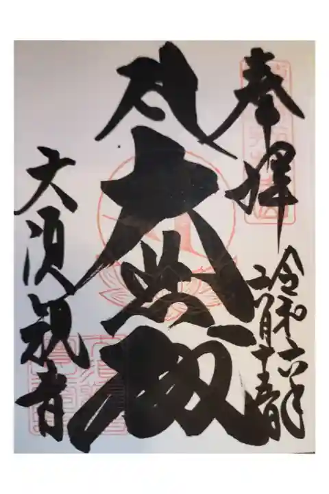 二段ベッドに宿泊 清潔
大須観音 直書き