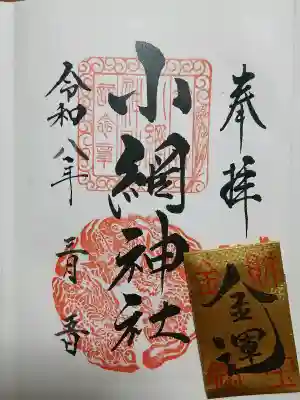 小網神社の御朱印