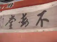 不動寺のその他建物