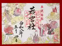 令和8年（2026年）5月4日限定の若宮社御朱印