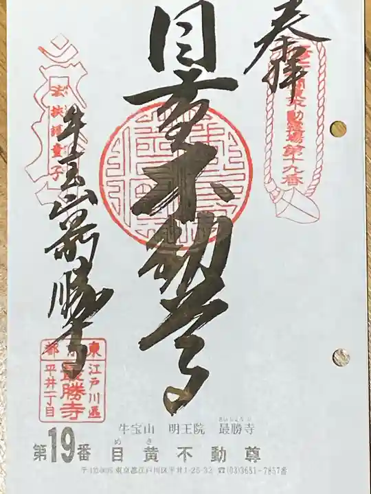 最勝寺の御朱印