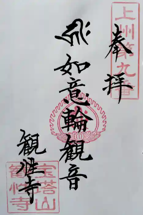 観性寺の御朱印