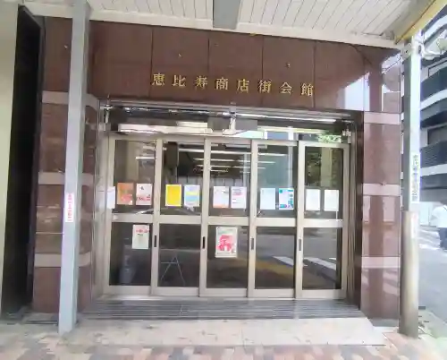 恵比寿神社(東京都)