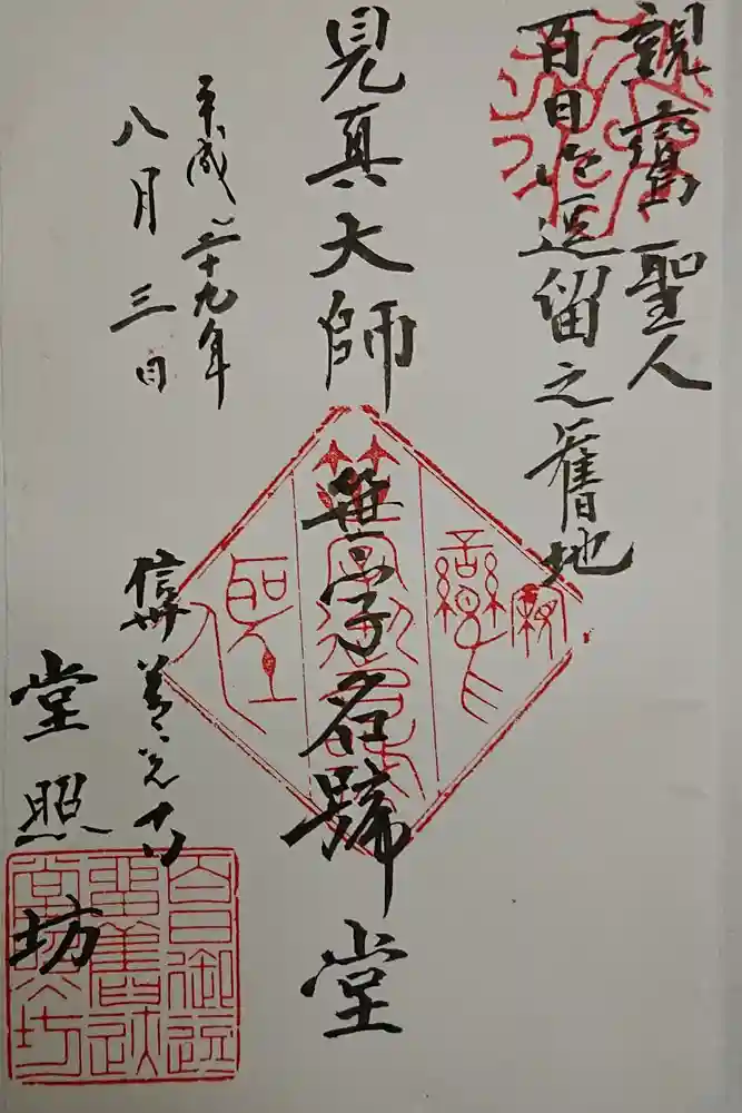 堂照坊の御朱印