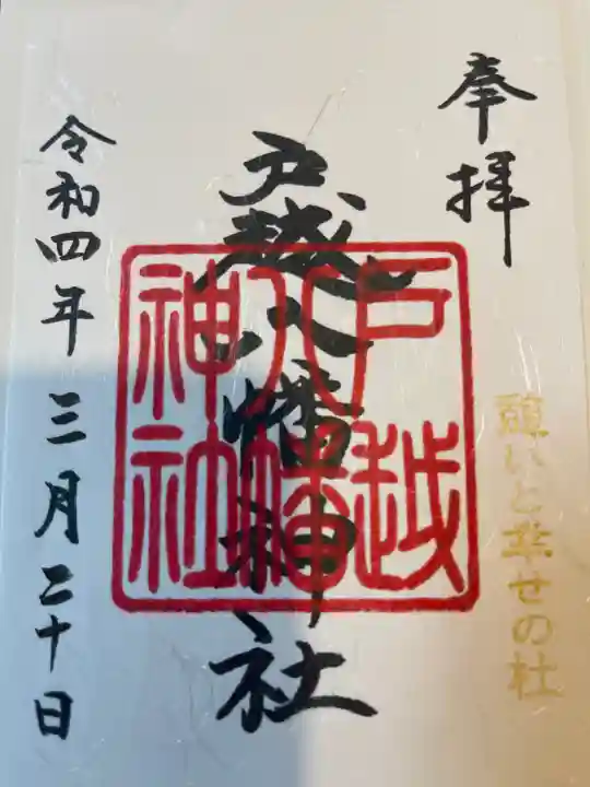 戸越八幡神社の御朱印