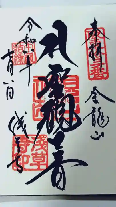 浅草寺の御朱印