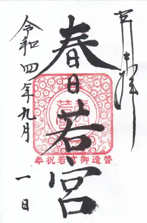 春日大社の御朱印