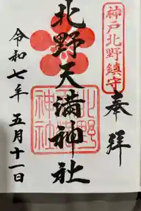 北野天満神社の御朱印