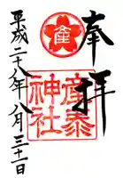 産泰神社の御朱印