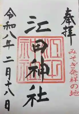 江田神社(宮崎県)