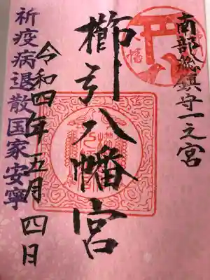 櫛引八幡宮の御朱印