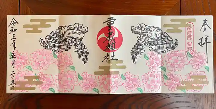 重蔵神社の御朱印