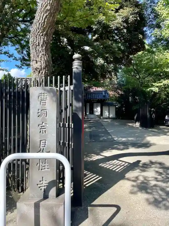 見性寺(東京都)