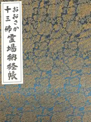 法楽寺の御朱印帳