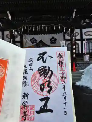 成田山札幌別院新栄寺の御朱印