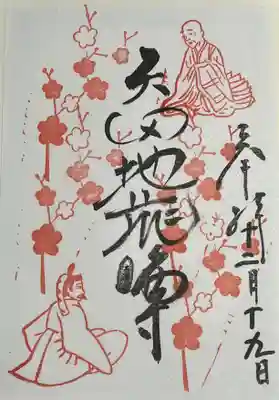 矢田寺の御朱印