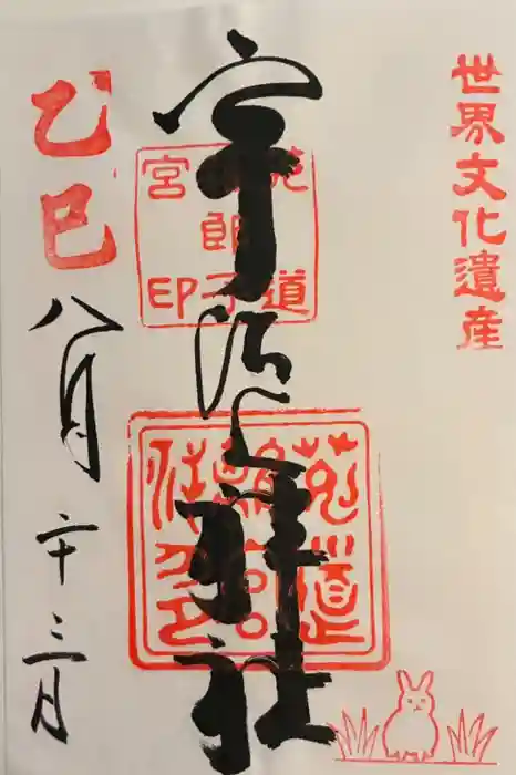 宇治上神社の御朱印