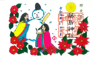 藤島神社(贈正一位新田義貞公之大宮)の御朱印 2022年12月01日(木)〜(2022年11月30日(水) 17時34分45秒投稿)