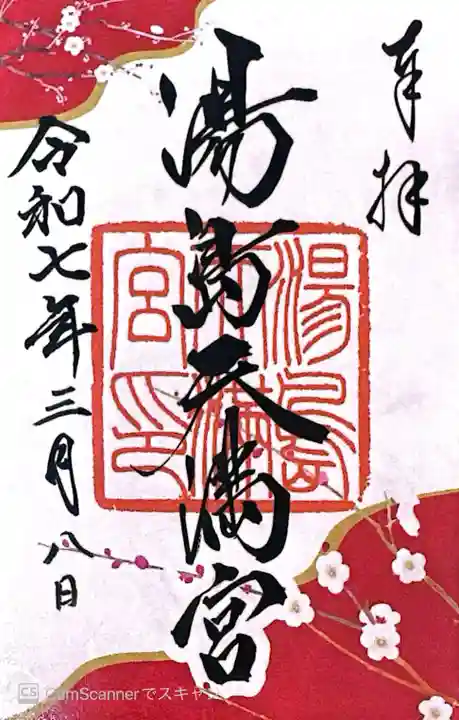 湯島天満宮(東京都)