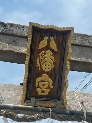 岩屋八幡神社(兵庫県)