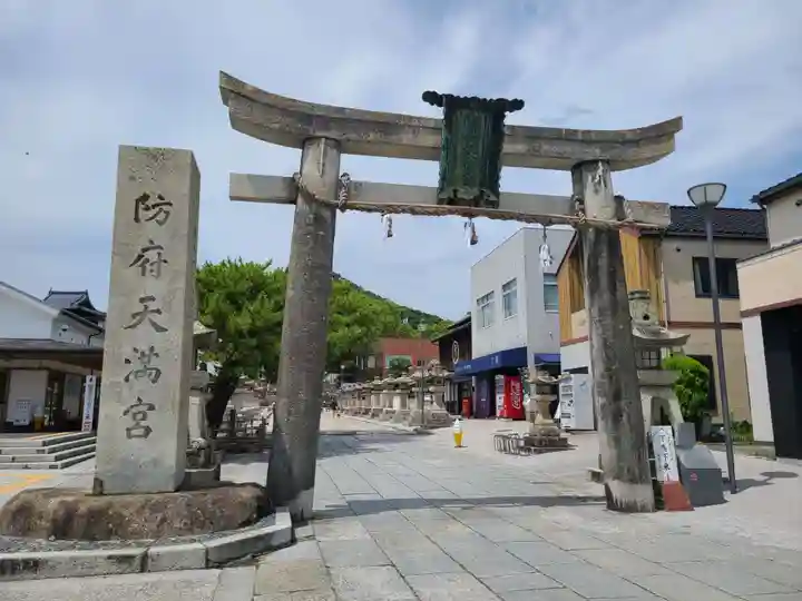 防府天満宮(山口県)