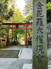 金刀比羅神社の鳥居