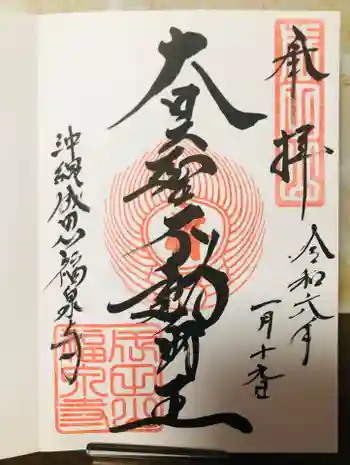 沖縄成田山福泉寺の御朱印 2024年01月