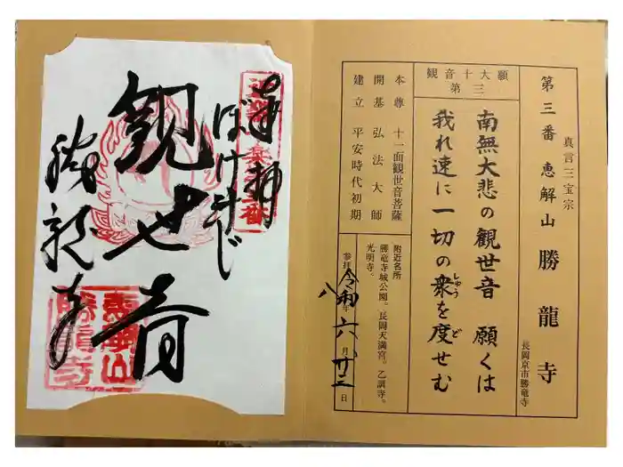 勝龍寺の御朱印