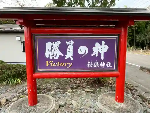 秋保神社(宮城県)