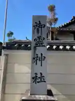 御霊神社(奈良県)