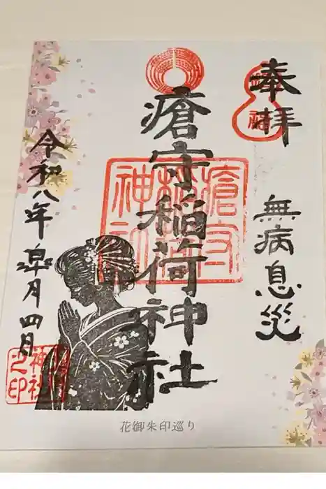 瘡守稲荷神社の御朱印