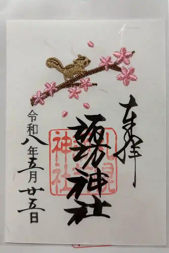 札幌諏訪神社の御朱印