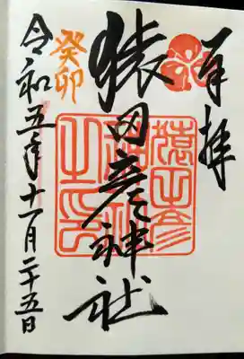 猿田彦神社(福岡県)