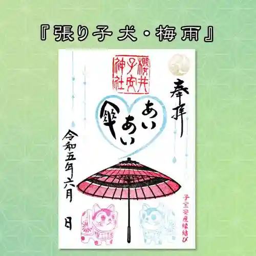 櫻井子安神社の御朱印