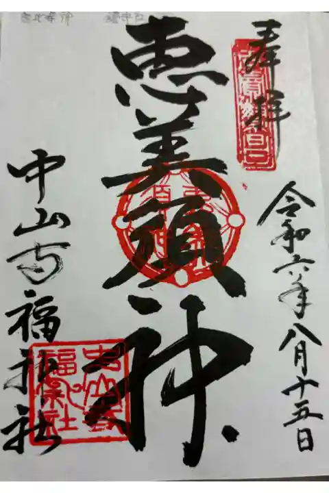 中山寺福神社 中山寺七福神恵比寿神