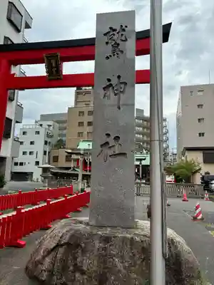 鷲神社(東京都)