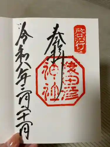 猿田彦神社の御朱印