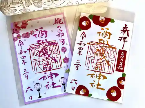 酒列磯前神社の御朱印