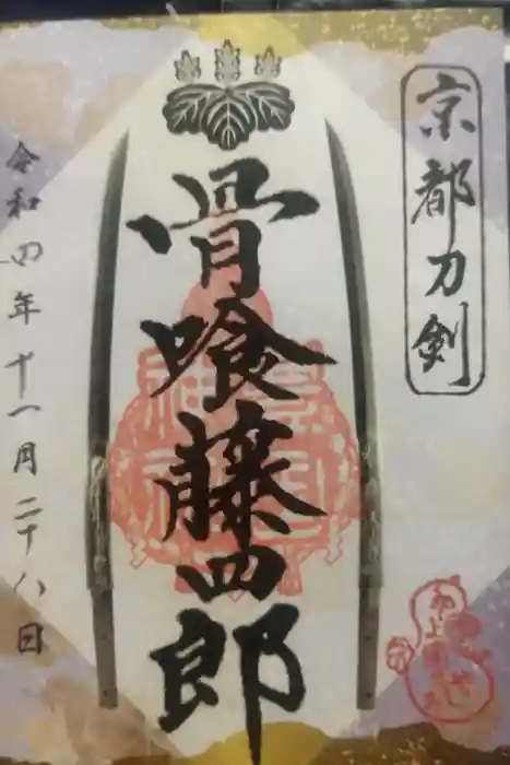 豊国神社の御朱印