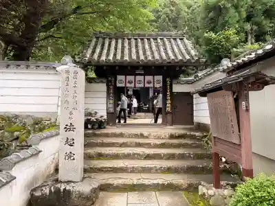 法起院(奈良県)