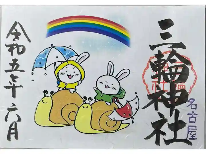 期間限定御朱印「雨上がり」