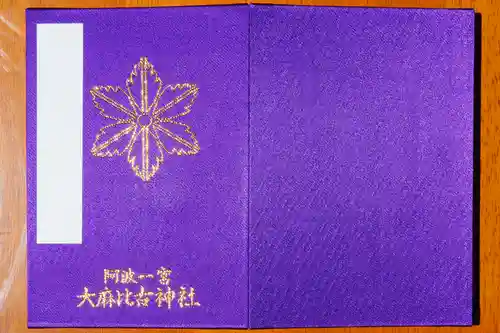 大麻比古神社の御朱印