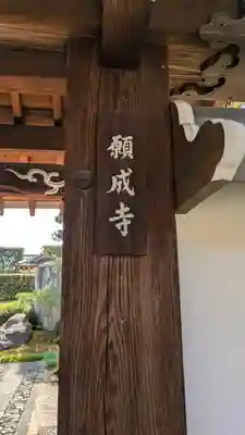 願成寺(京都府)