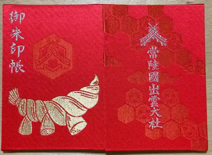常陸国出雲大社の御朱印