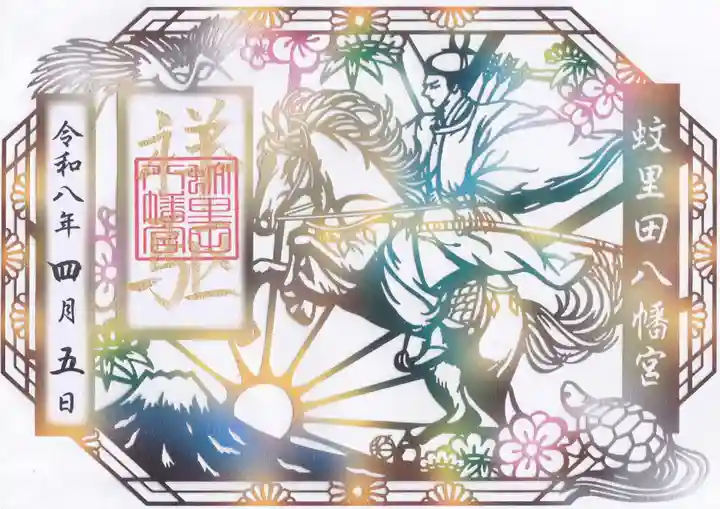 蚊里田八幡宮の御朱印