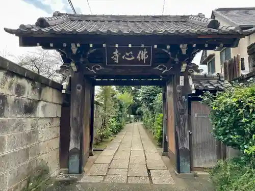佛心寺(東京都)