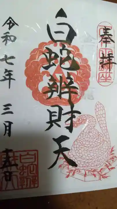 白蛇辨財天の御朱印