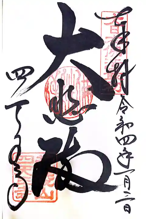 16時ぎりぎりに滑り込み。
1万円しか持ってなくてご迷惑お掛けしました💦💦
お坊さんから「次から気を付けてな!」と一言。
ホント気をつけます😓