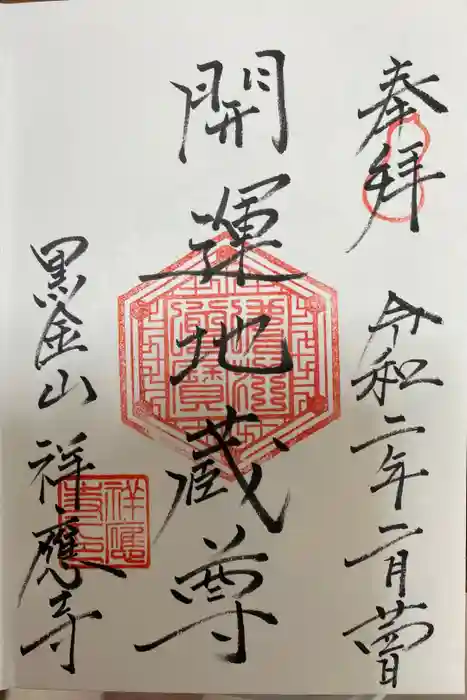 祥應寺の御朱印